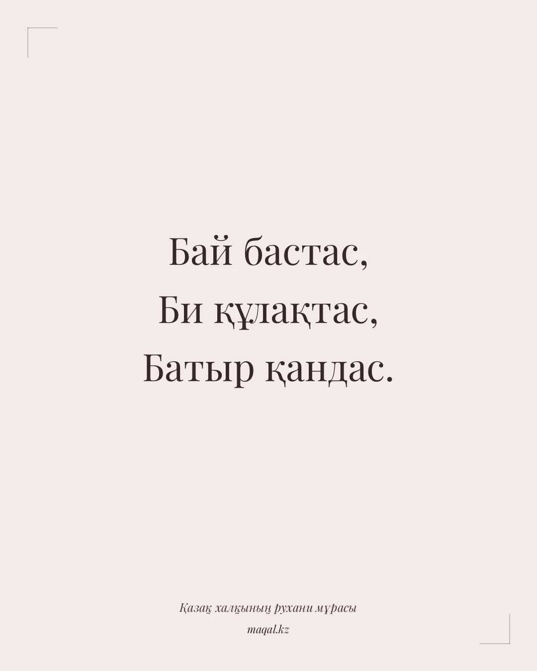 Бай бастас, Би құлақтас, Батыр қандас. — қазақша мақал