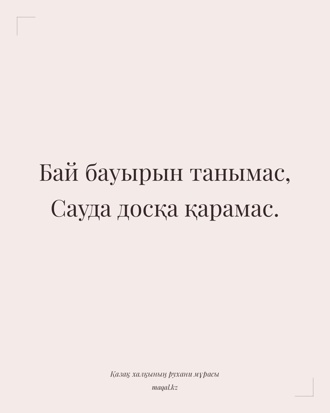 Бай бауырын танымас, Сауда досқа қарамас. — қазақша мақал