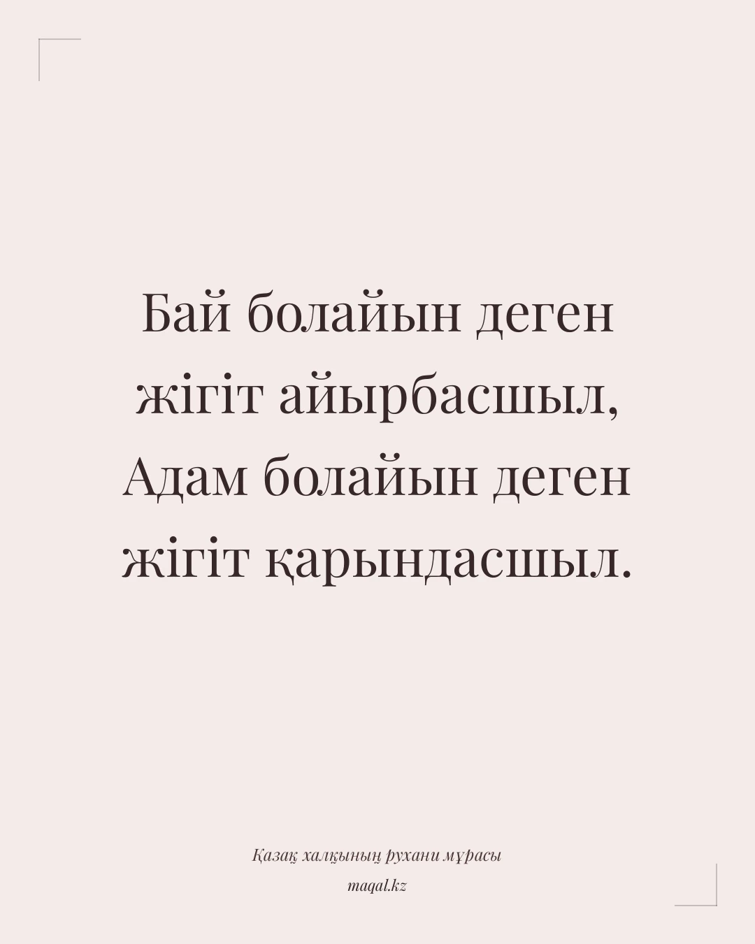 Бай болайын деген жігіт айырбасшыл, Адам болайын деген жігіт қарындасшыл. — қазақша мақал
