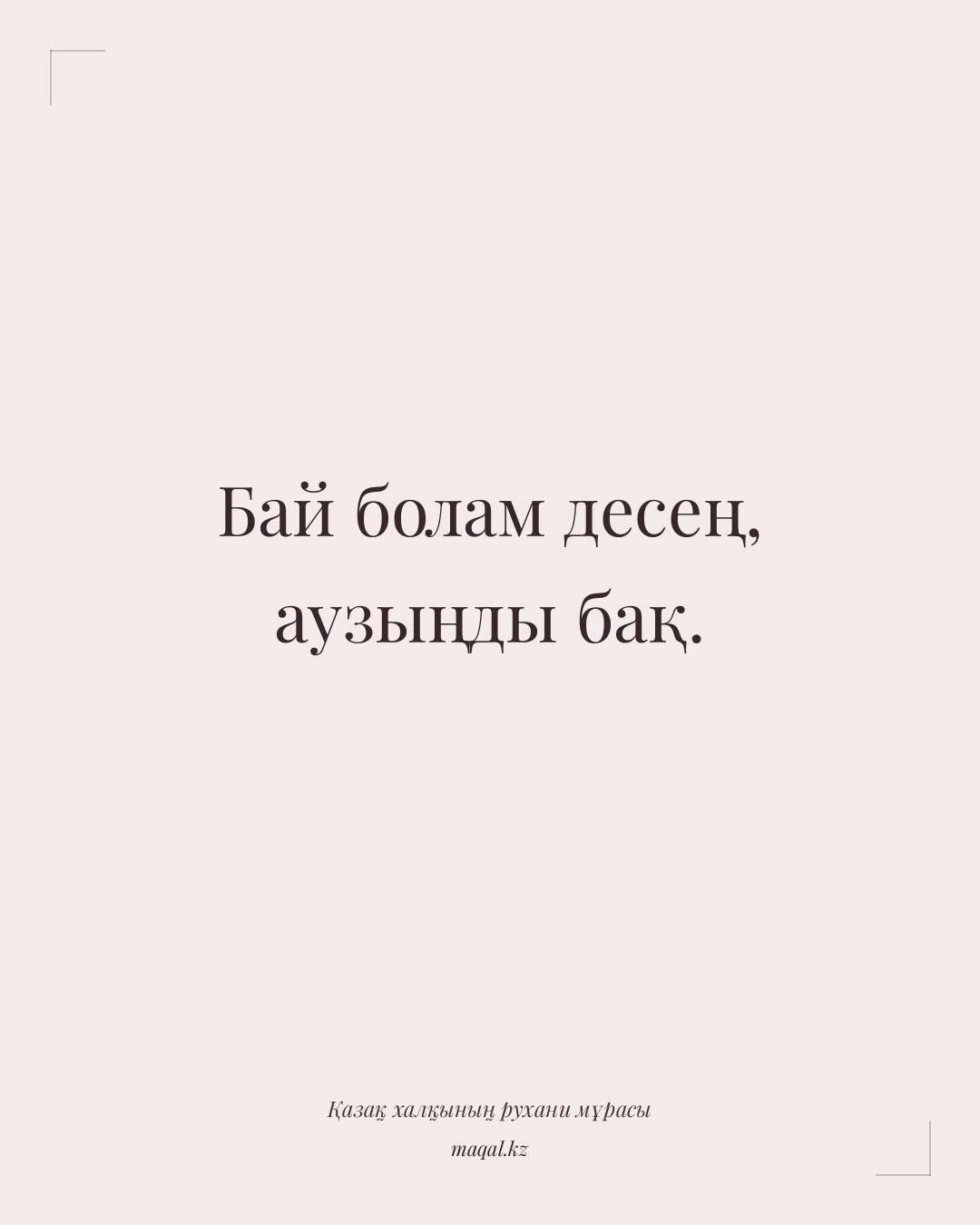Бай болам десең, аузыңды бақ. — қазақша мақал