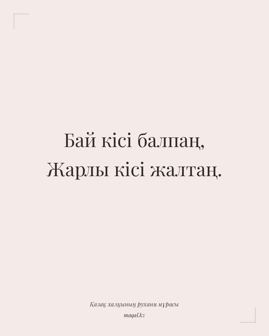 Бай кісі балпаң, Жарлы кісі жалтаң. — қазақша мақал