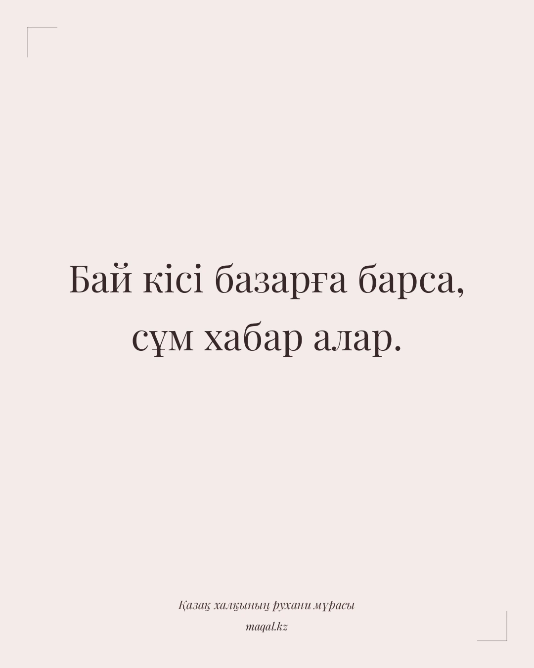 Бай кісі базарға барса, сұм хабар алар. — қазақша мақал