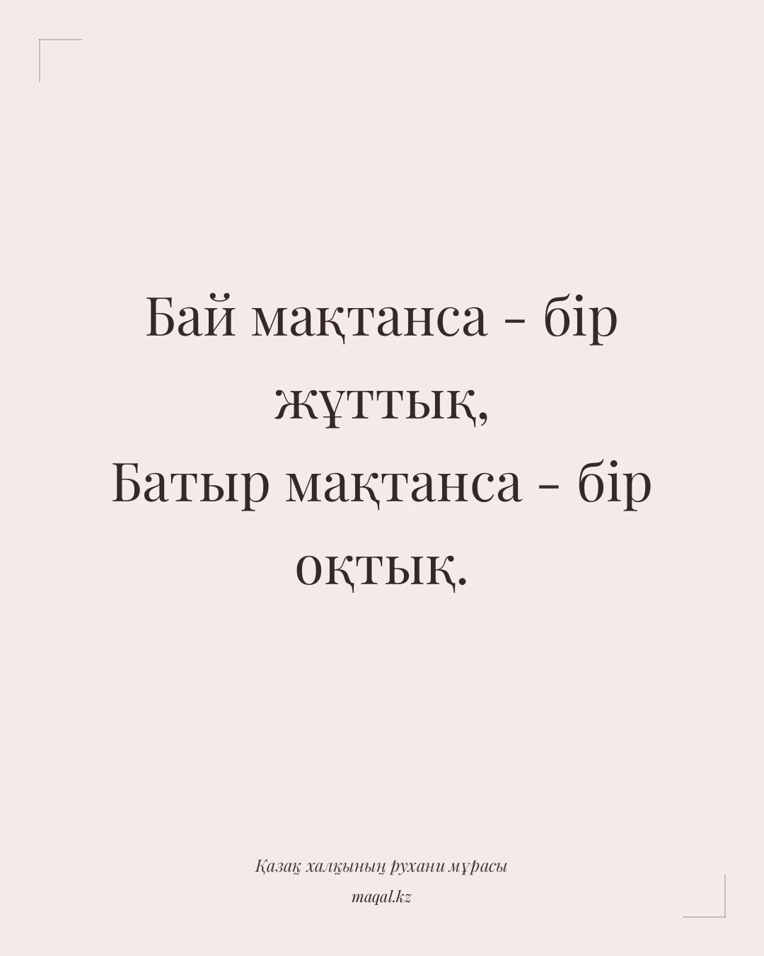 Бай мақтанса - бір жұттық, Батыр мақтанса - бір оқтық. — қазақша мақал