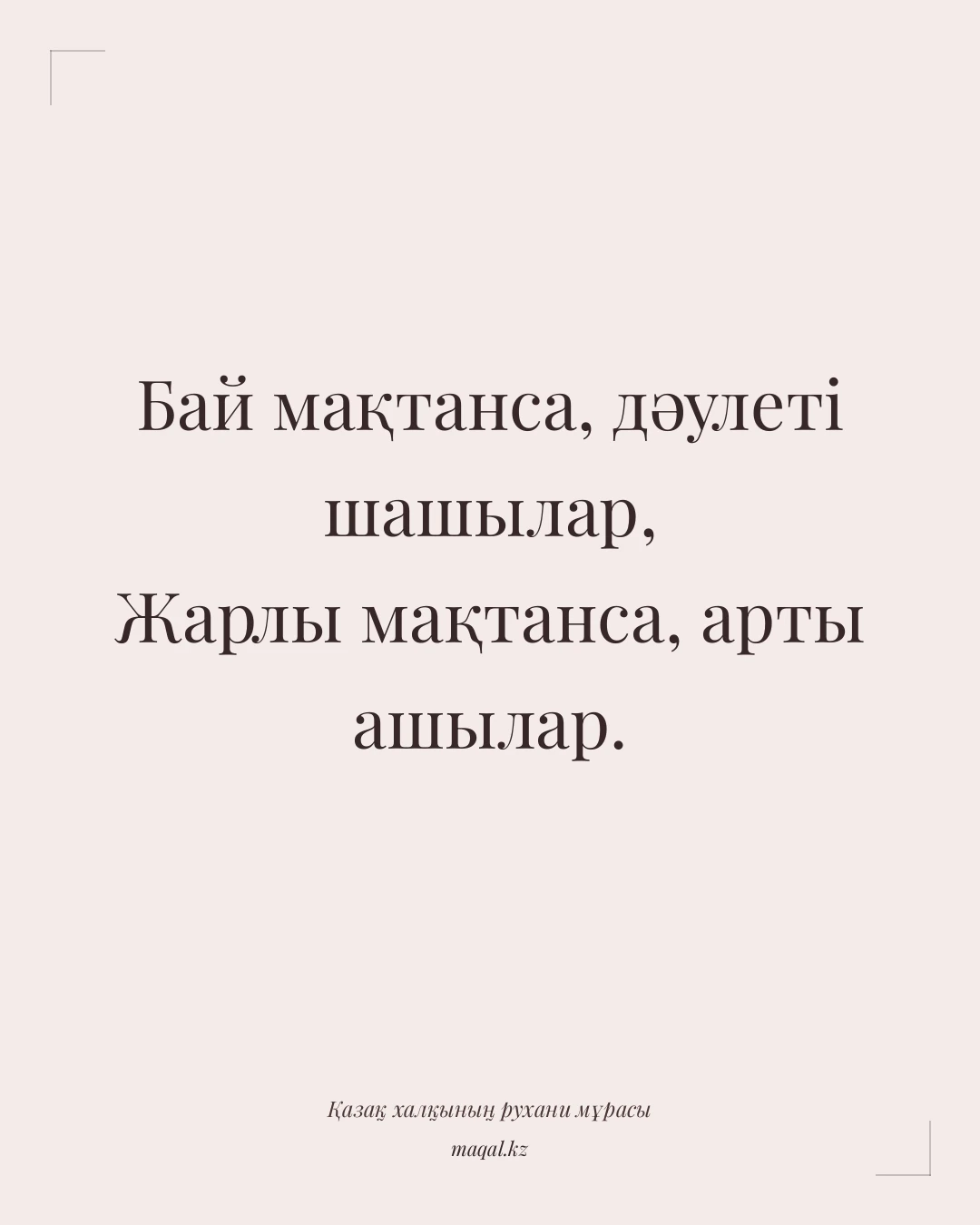 Бай мақтанса, дәулеті шашылар, Жарлы мақтанса, арты ашылар. — қазақша мақал