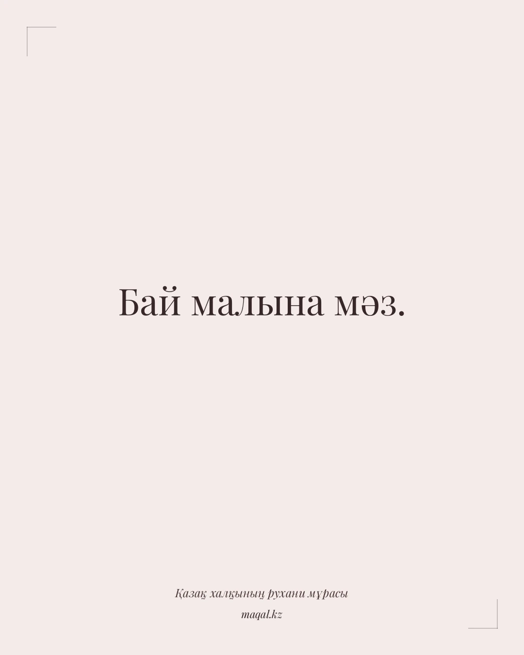 Бай малына мәз. — қазақша мақал