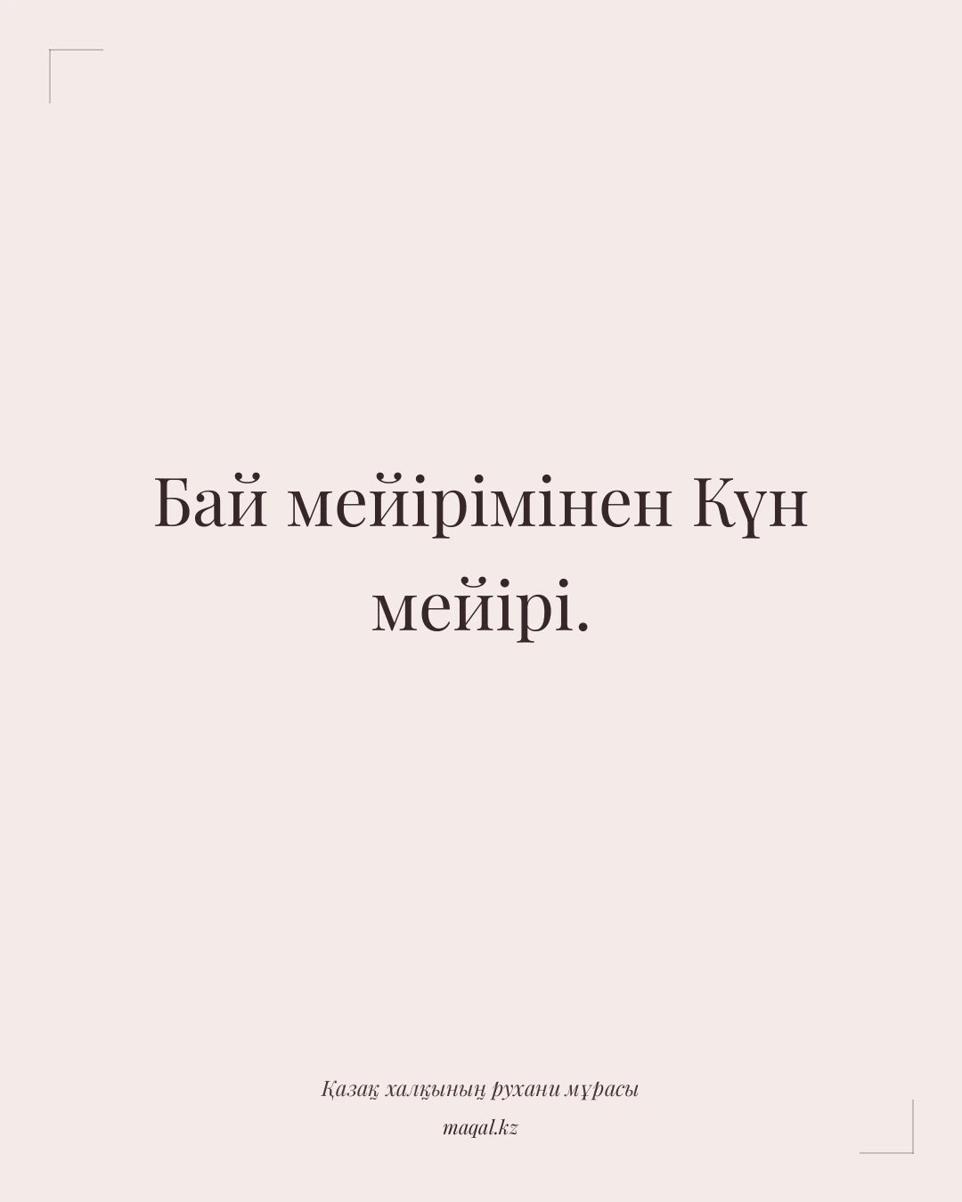 Бай мейірімінен Күн мейірі. — қазақша мақал
