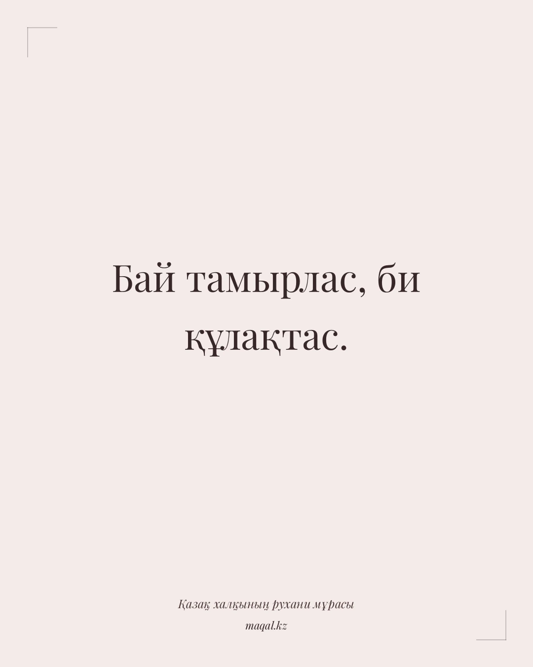 Бай тамырлас, би құлақтас. — қазақша мақал