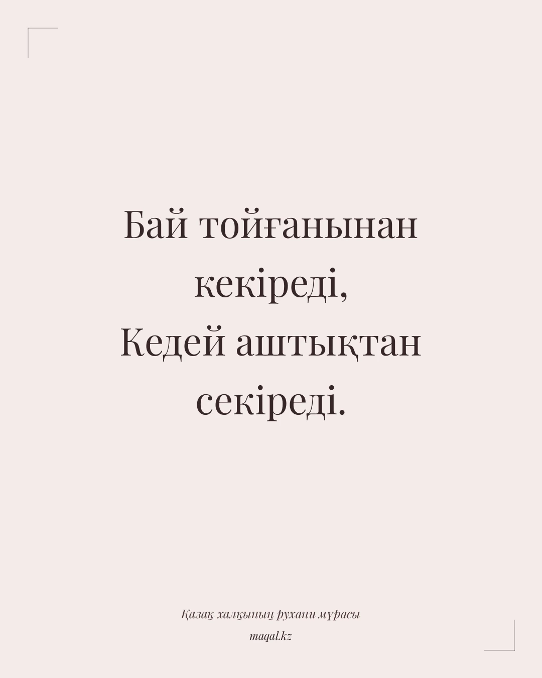 Бай тойғанынан кекіреді, Кедей аштықтан секіреді. — қазақша мақал
