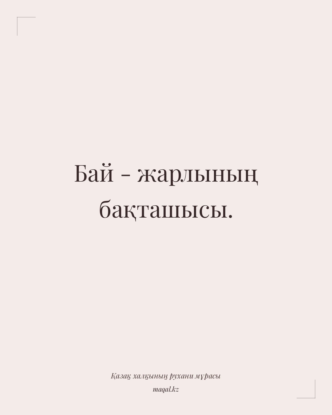 Бай - жарлының бақташысы. — қазақша мақал