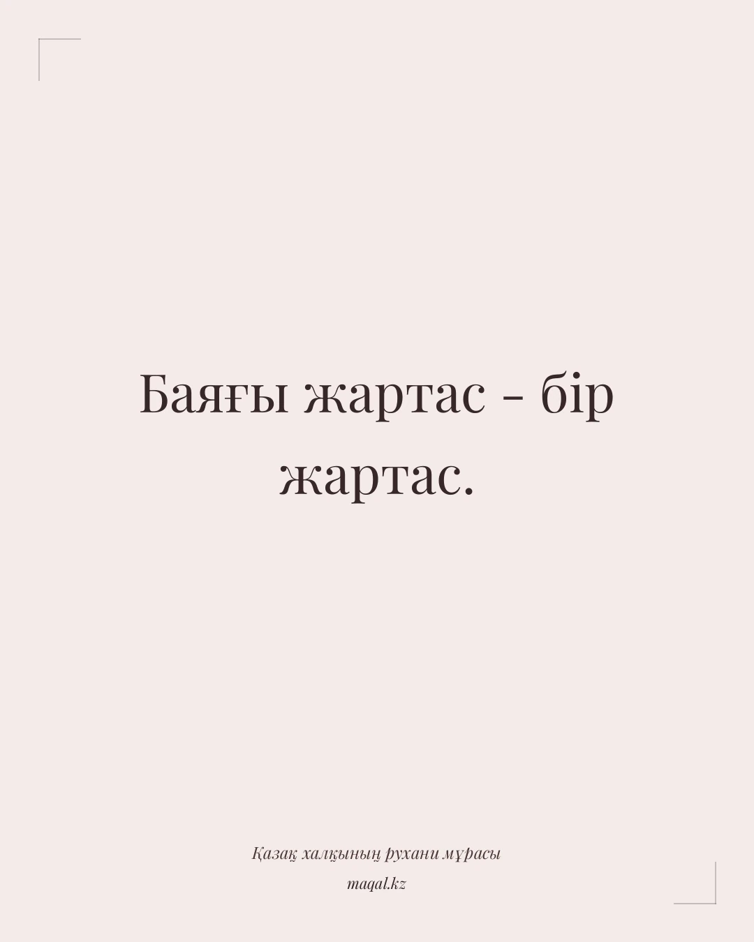 Баяғы жартас - бір жартас. — қазақша мақал