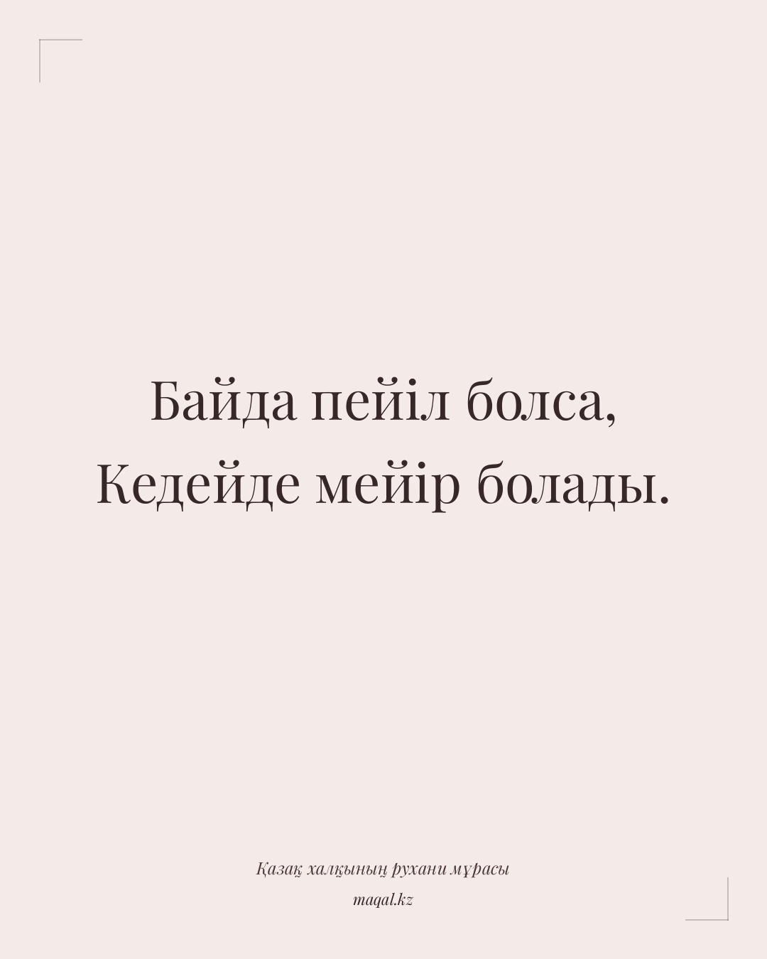 Байда пейіл болса, Кедейде мейір болады. — қазақша мақал