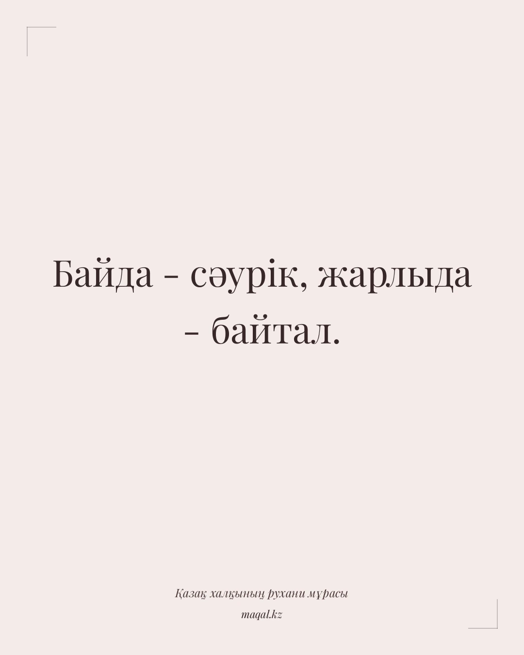 Байда - сәурік, жарлыда - байтал. — қазақша мақал