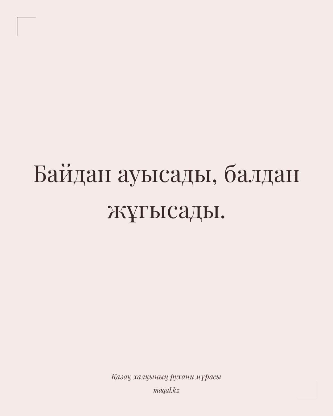 Байдан ауысады, балдан жұғысады. — қазақша мақал
