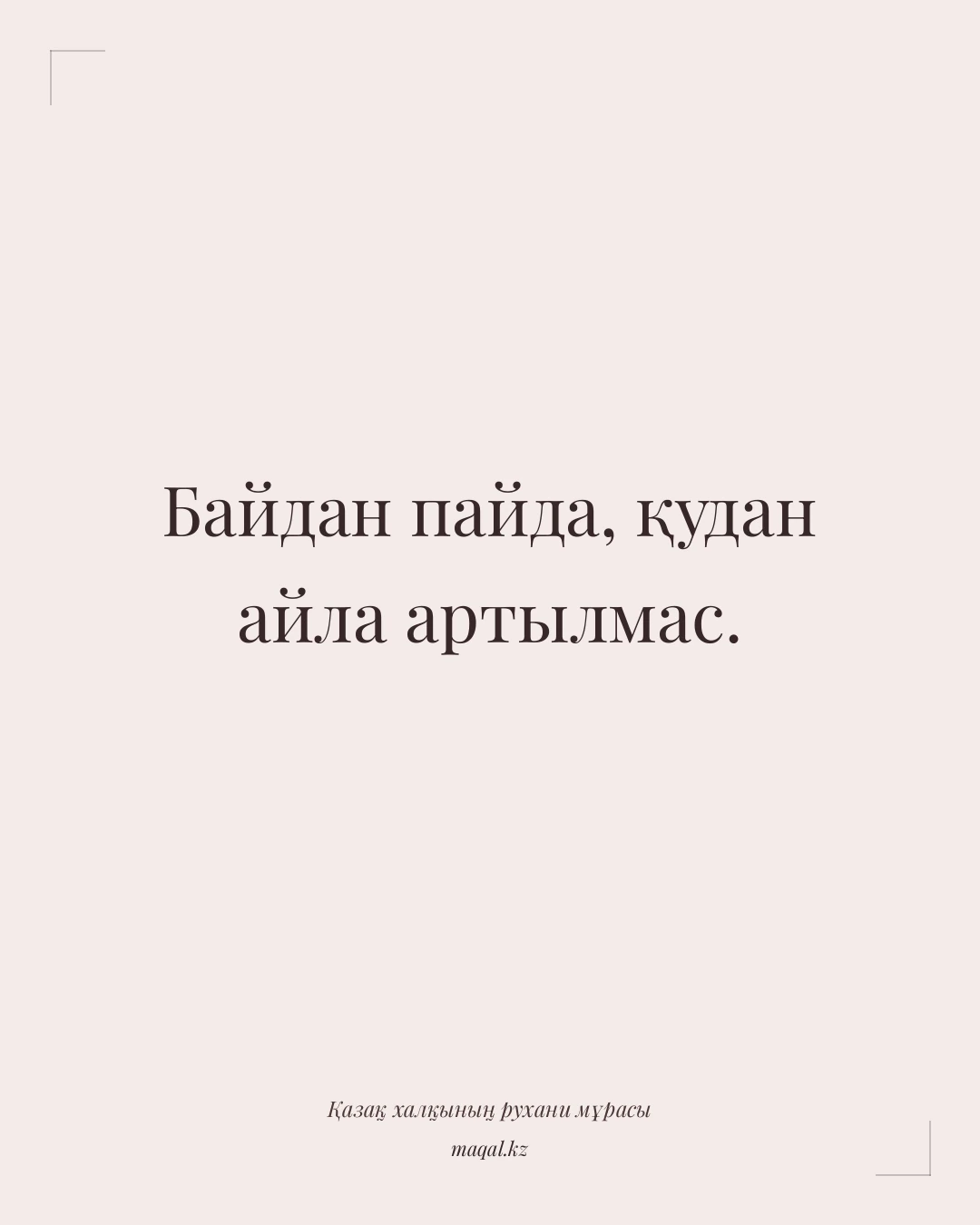 Байдан пайда, қудан айла артылмас. — қазақша мақал