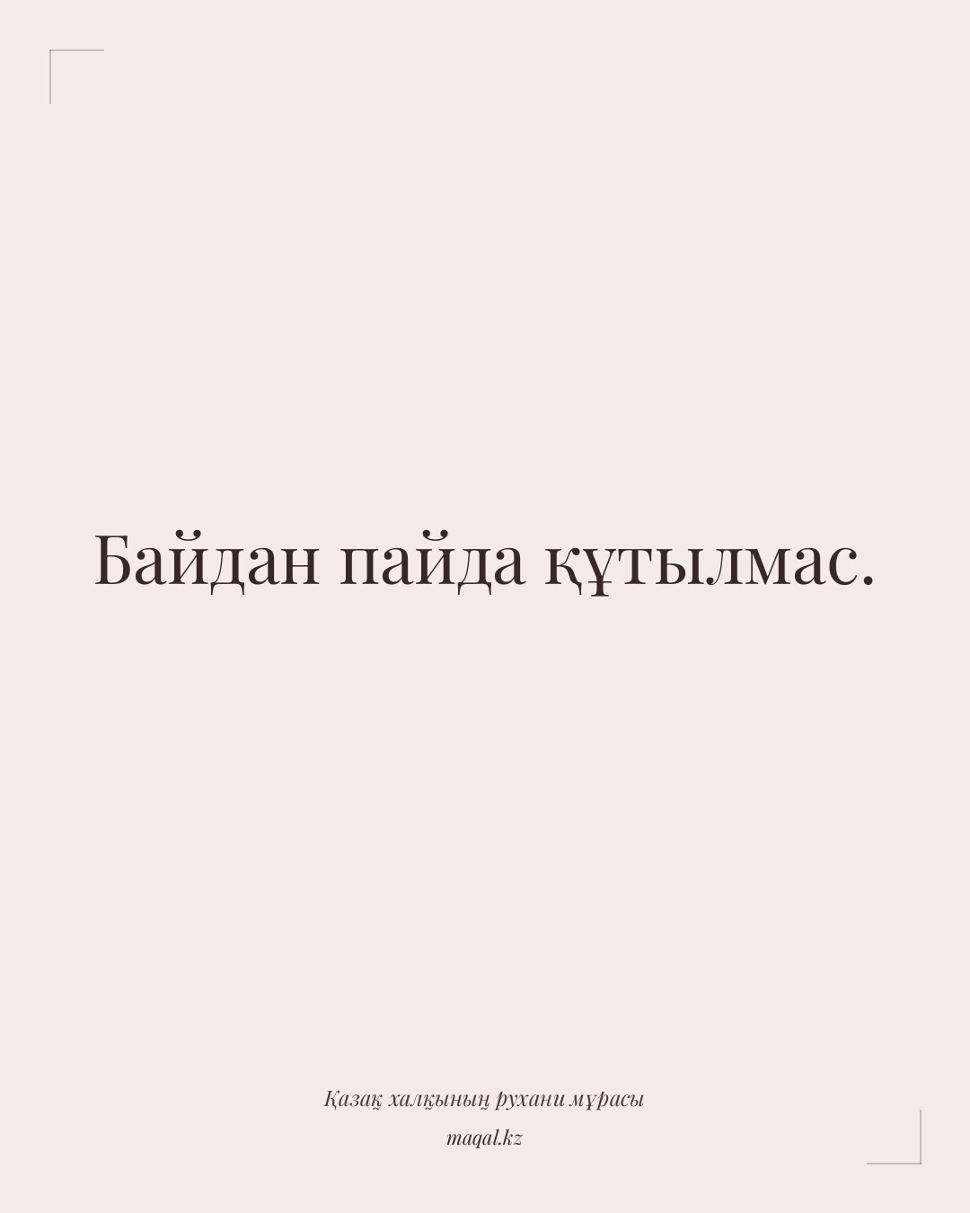 Байдан пайда құтылмас. — қазақша мақал