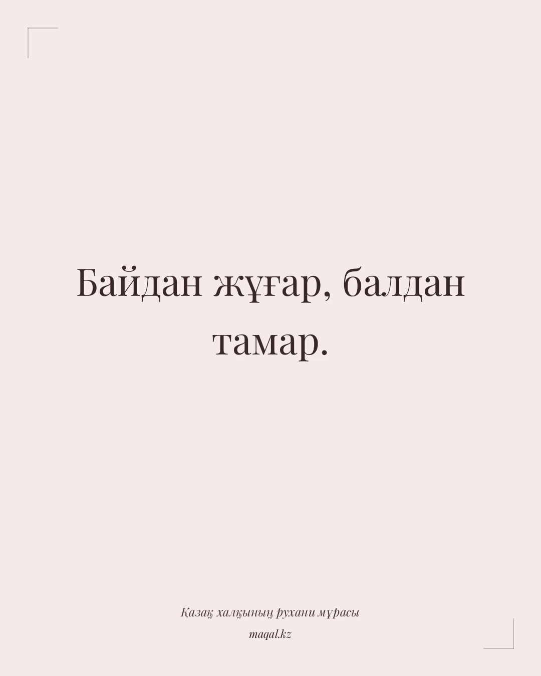 Байдан жұғар, балдан тамар. — қазақша мақал