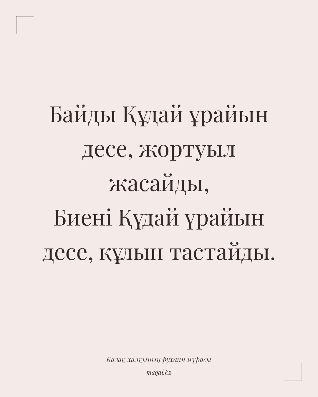 Байды Құдай ұрайын десе, жортуыл жасайды, Биені Құдай ұрайын десе, құлын тастайды. — қазақша мақал