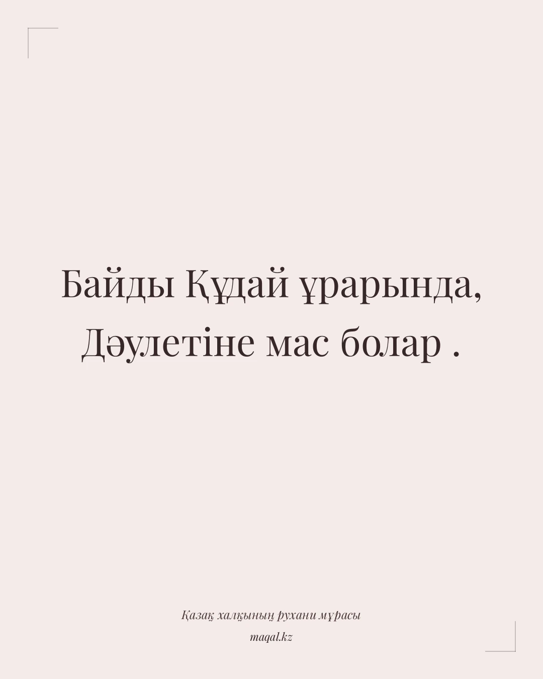Байды Құдай ұрарында, Дәулетіне мас болар . — қазақша мақал
