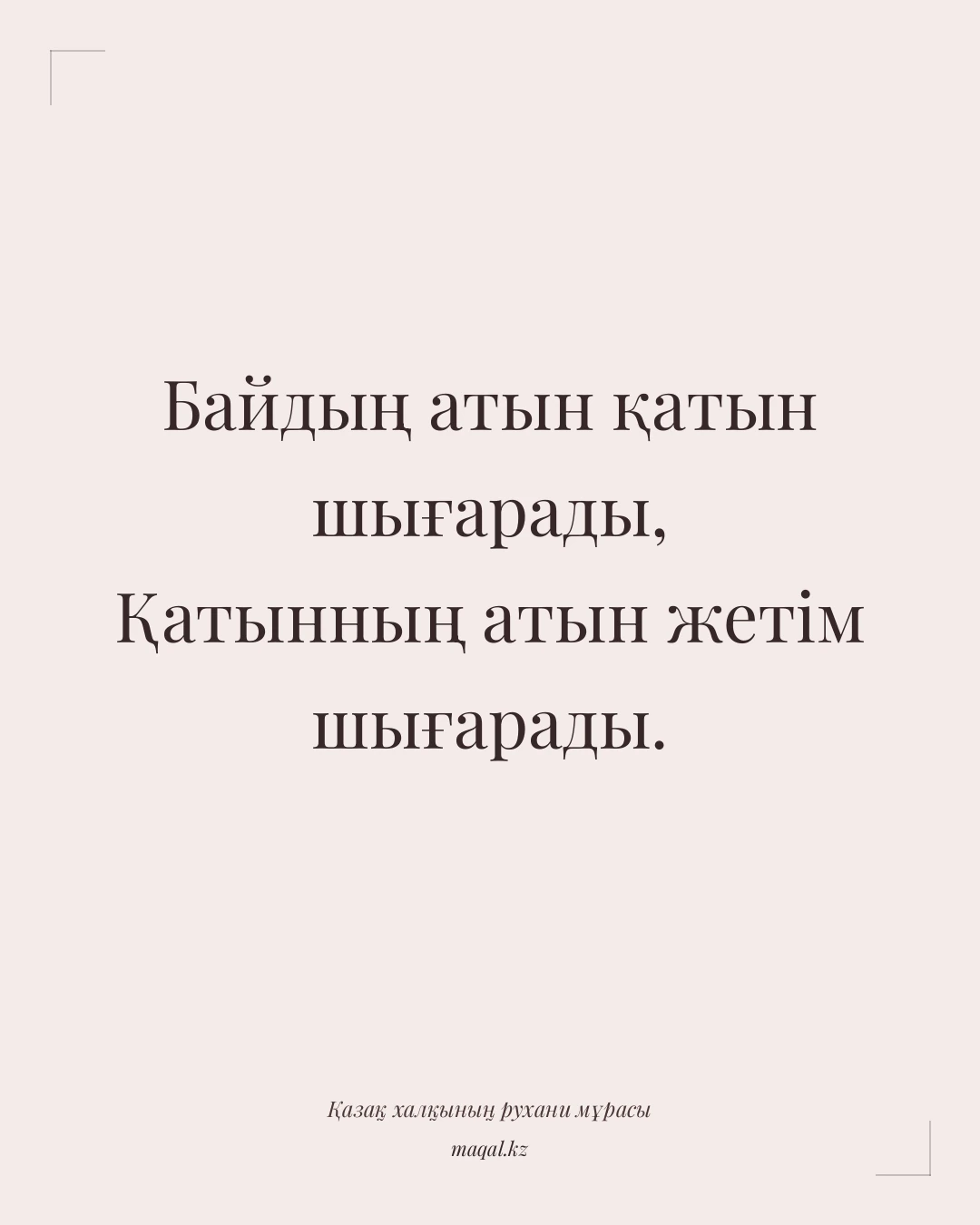 Байдың атын қатын шығарады, Қатынның атын жетім шығарады. — қазақша мақал