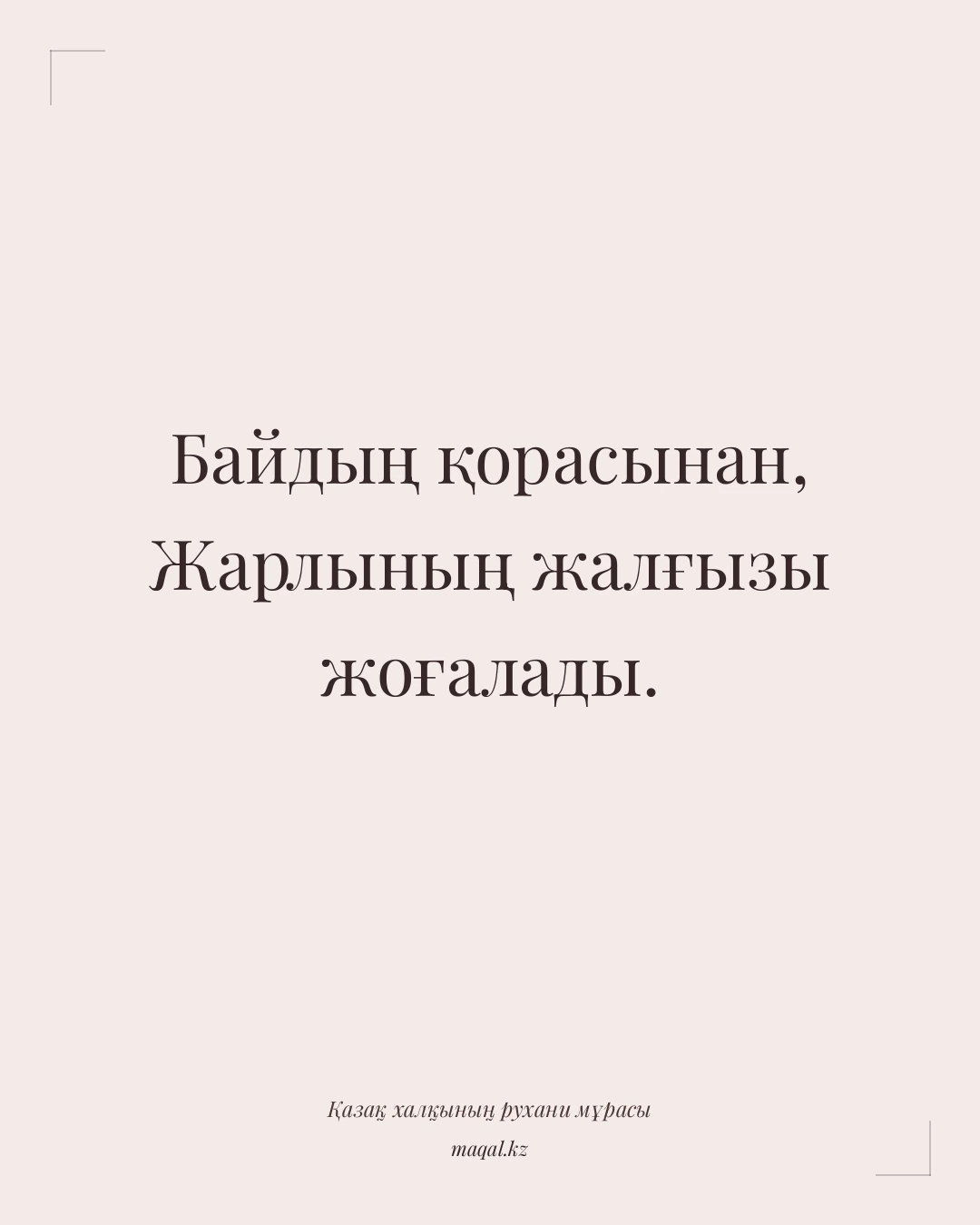 Байдың қорасынан, Жарлының жалғызы жоғалады. — қазақша мақал