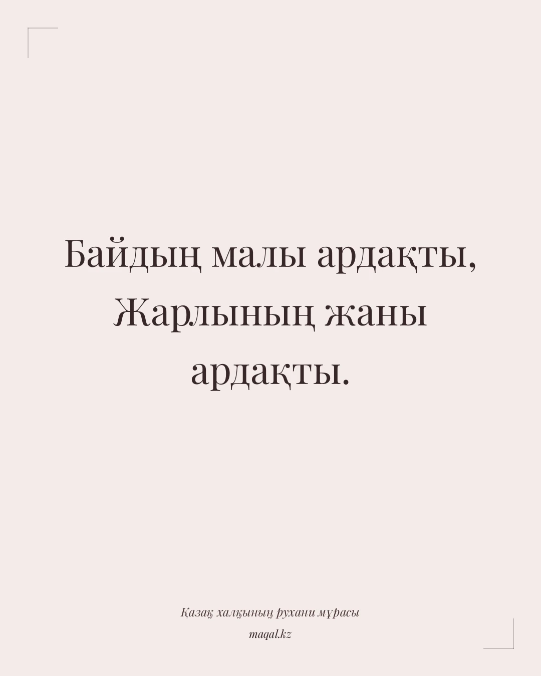 Байдың малы ардақты, Жарлының жаны ардақты. — қазақша мақал