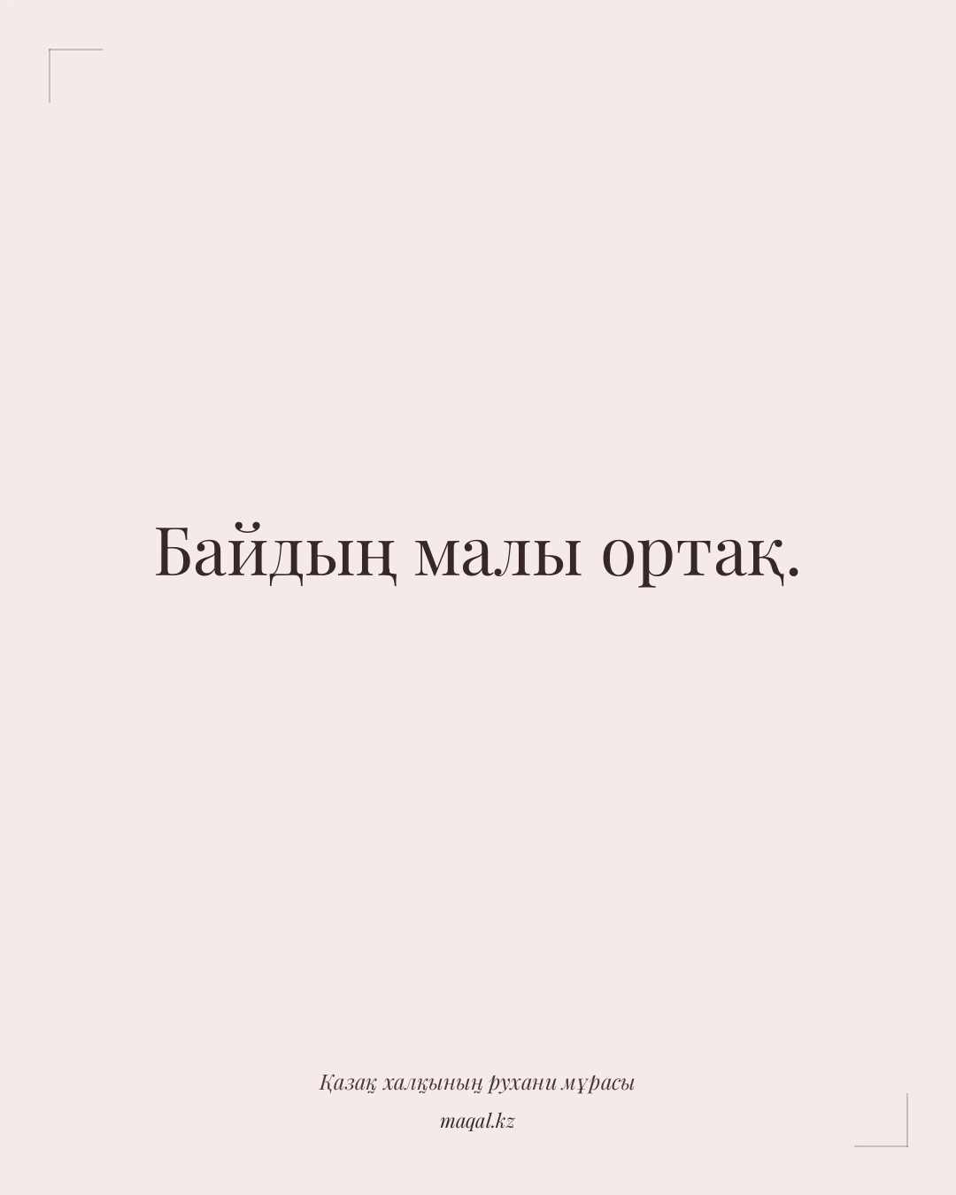 Байдың малы ортақ. — қазақша мақал