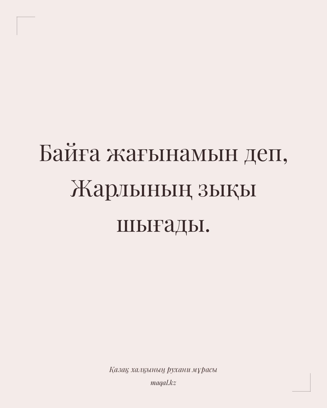 Байға жағынамын деп, Жарлының зықы шығады. — қазақша мақал