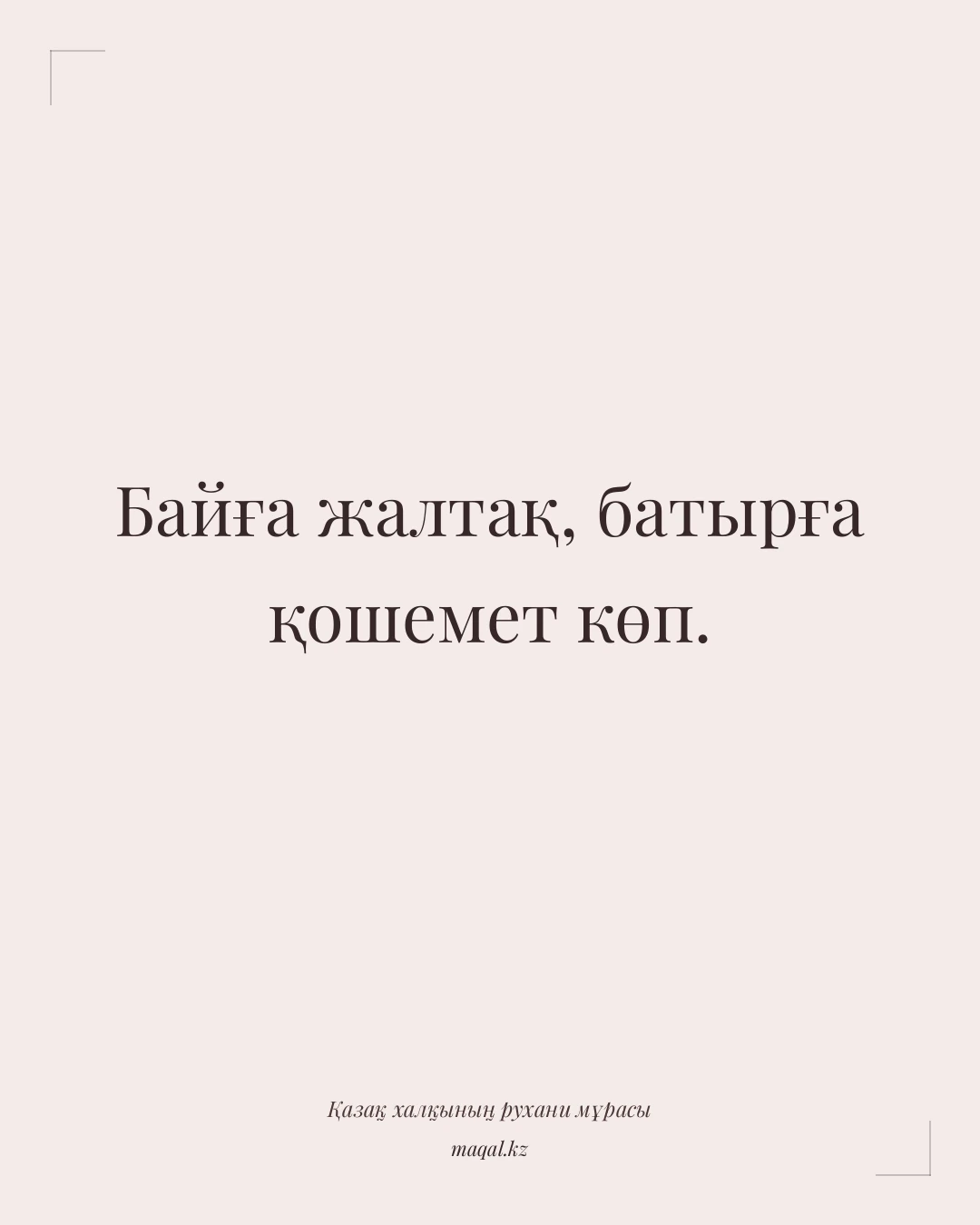 Байға жалтақ, батырға қошемет көп. — қазақша мақал