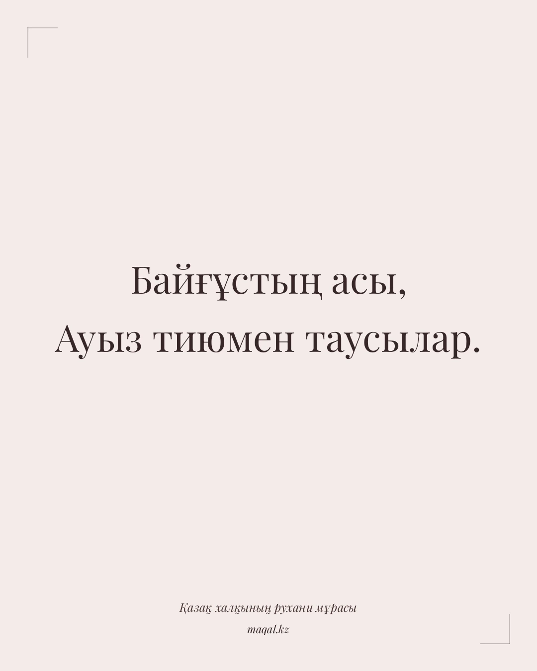 Байғұстың асы, Ауыз тиюмен таусылар. — қазақша мақал