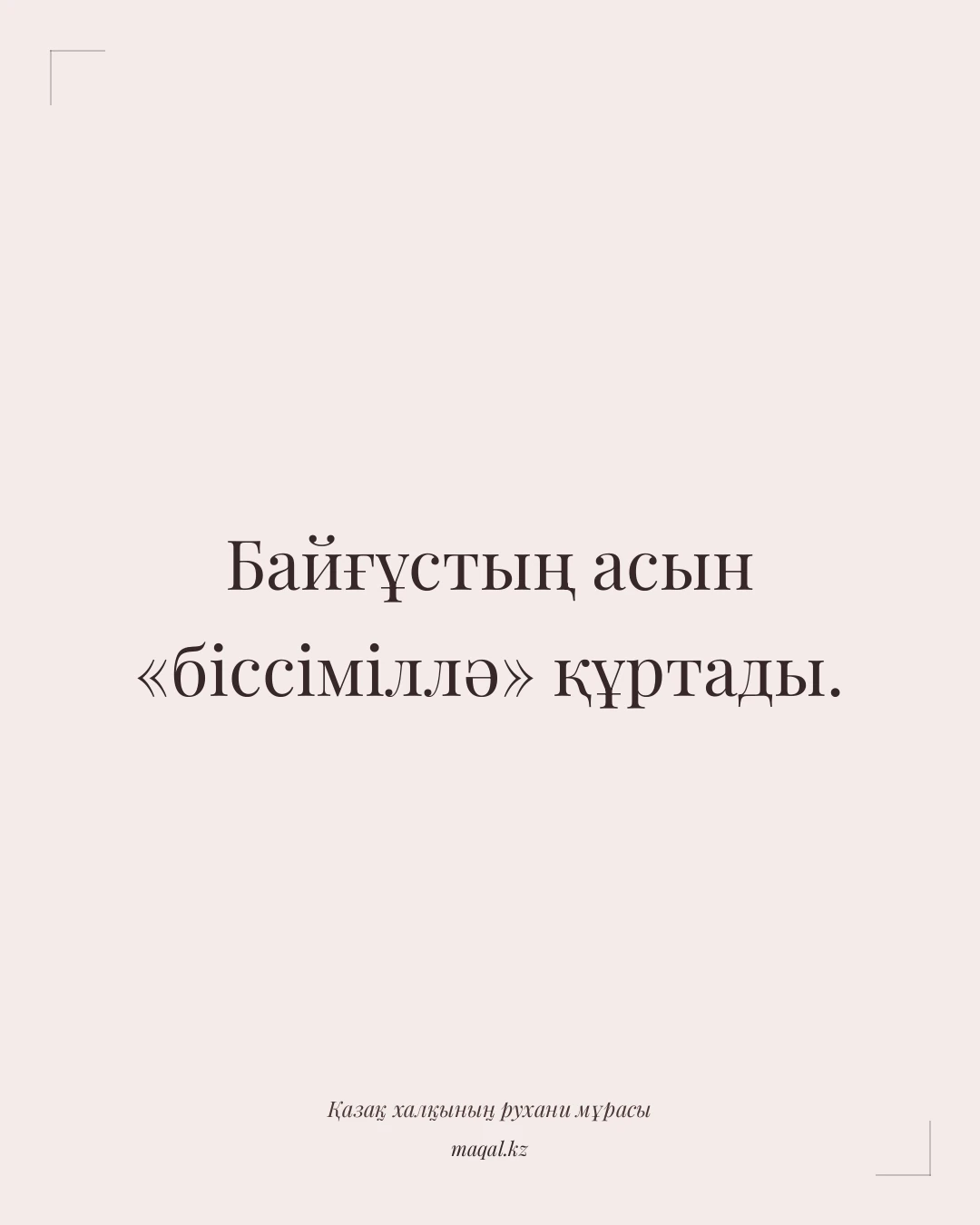 Байғұстың асын «біссіміллә» құртады. — қазақша мақал