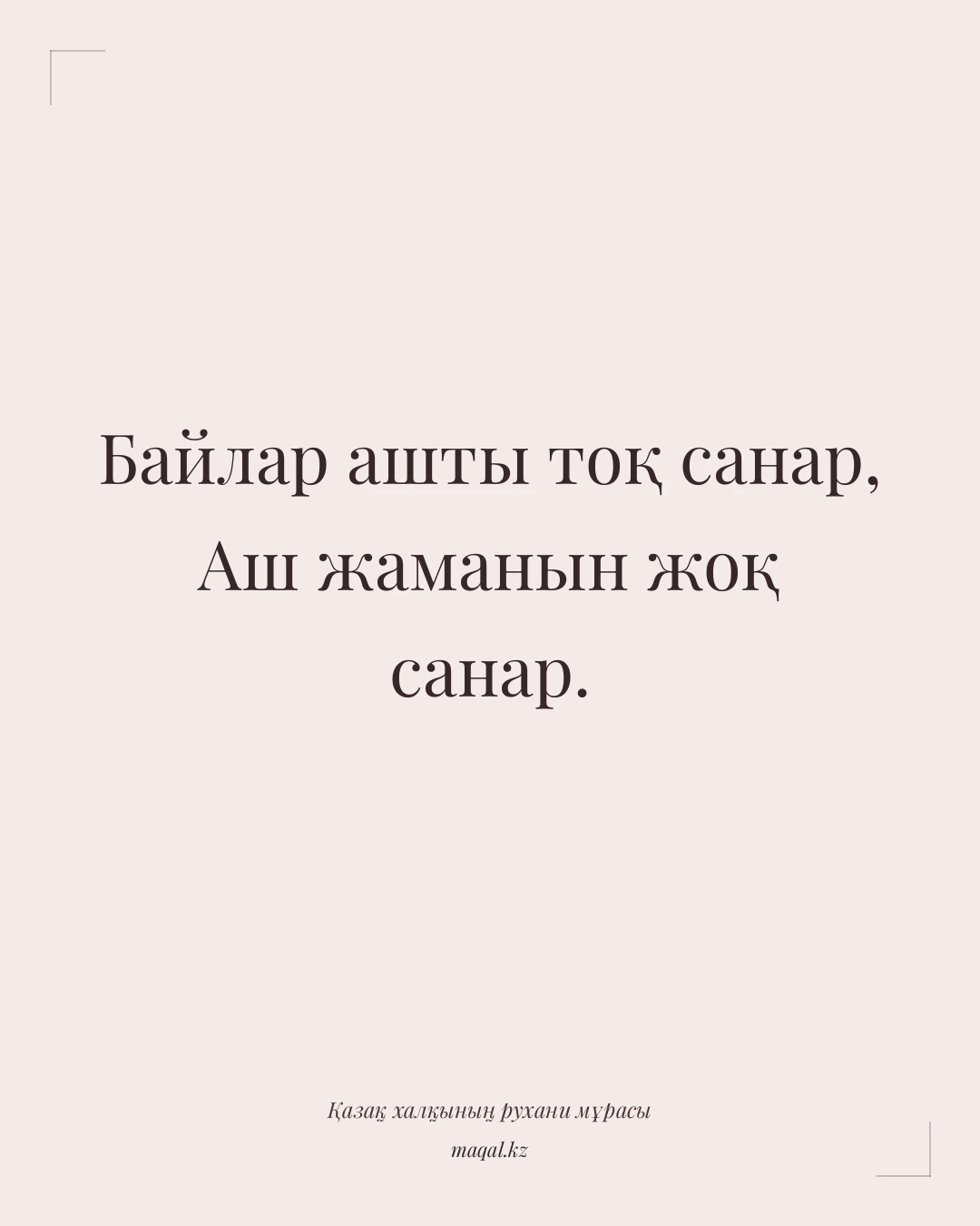 Байлар ашты тоқ санар, Аш жаманын жоқ санар. — қазақша мақал