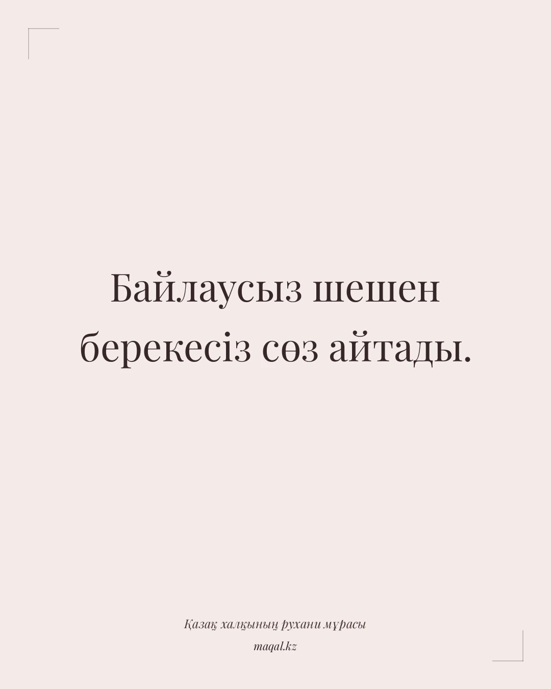 Байлаусыз шешен берекесіз сөз айтады. — қазақша мақал