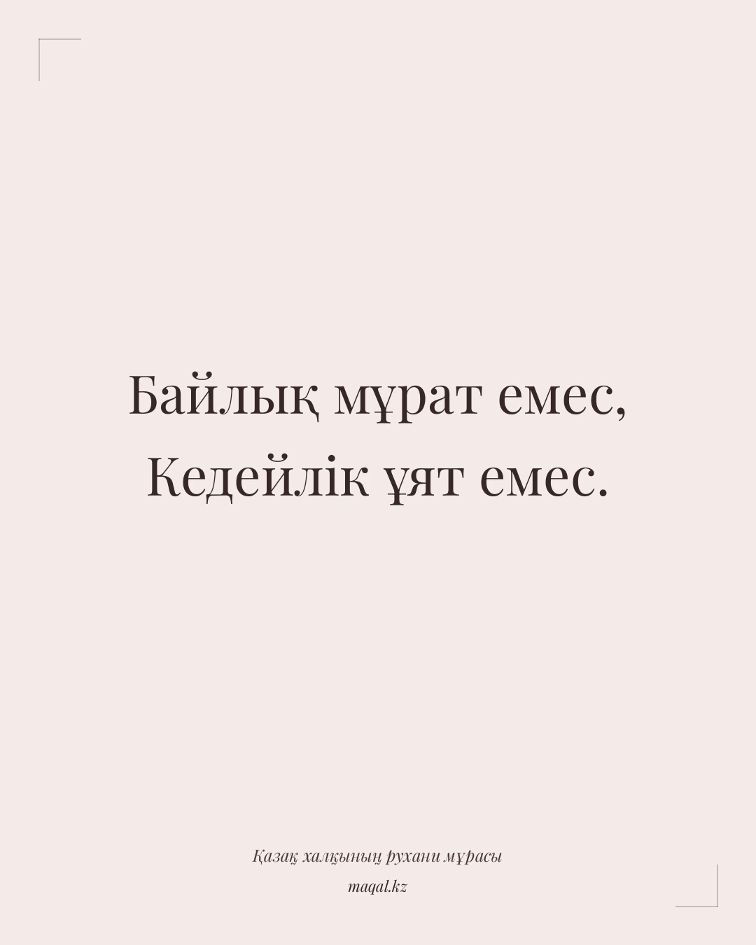 Байлық мұрат емес, Кедейлік ұят емес. — қазақша мақал