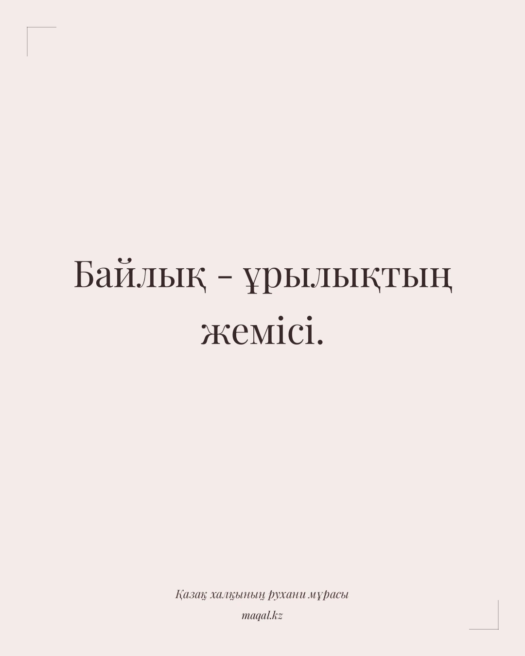 Байлық - ұрылықтың жемісі. — қазақша мақал