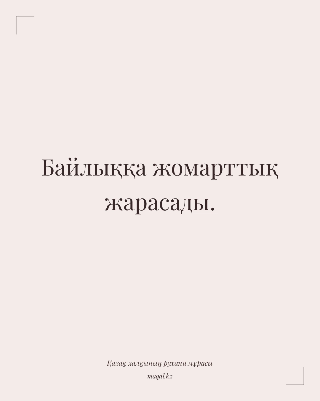 Байлыққа жомарттық жарасады. — қазақша мақал
