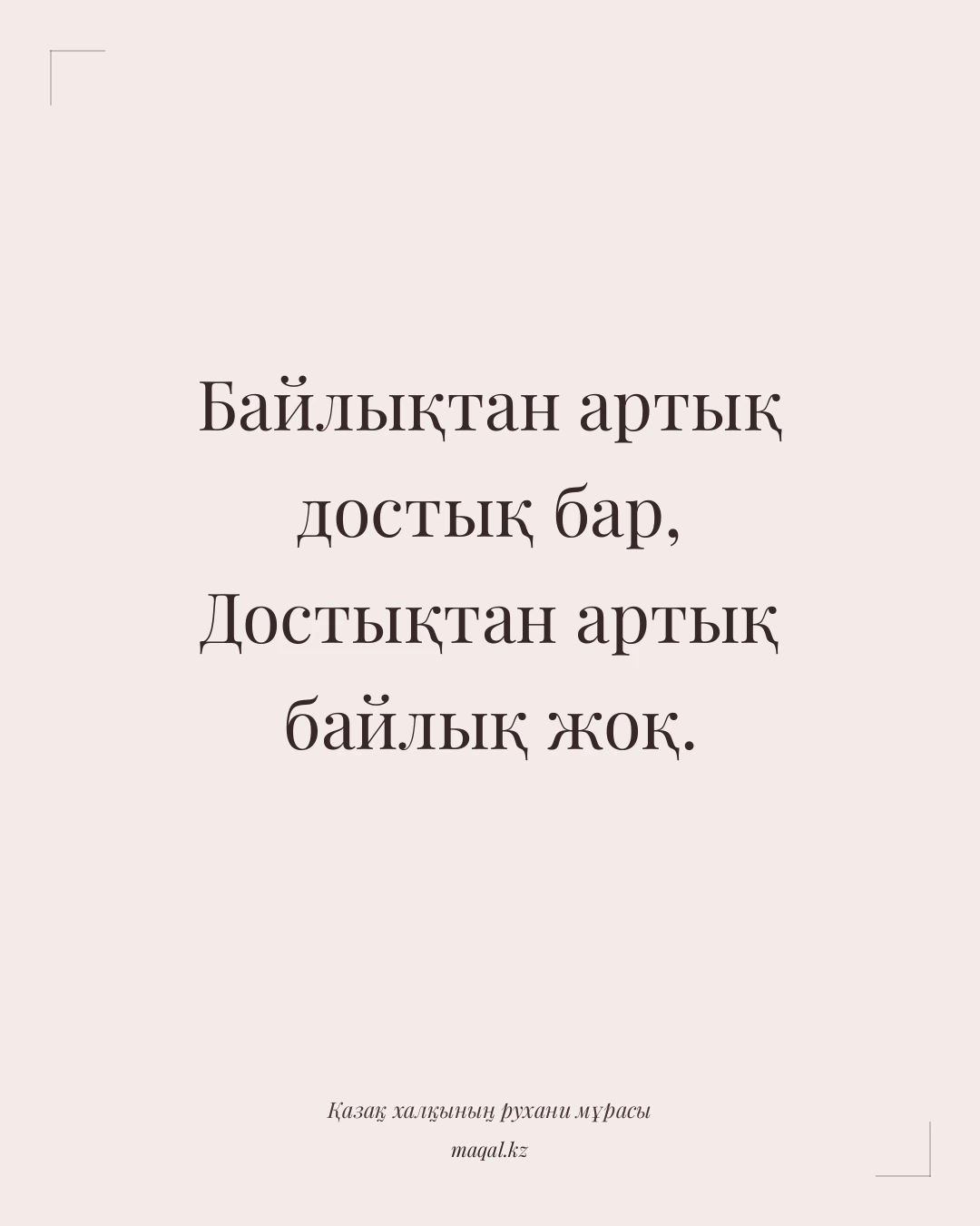 Байлықтан артық достық бар, Достықтан артық байлық жоқ. — қазақша мақал