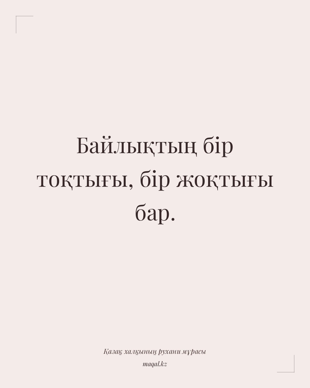Байлықтың бір тоқтығы, бір жоқтығы бар. — қазақша мақал