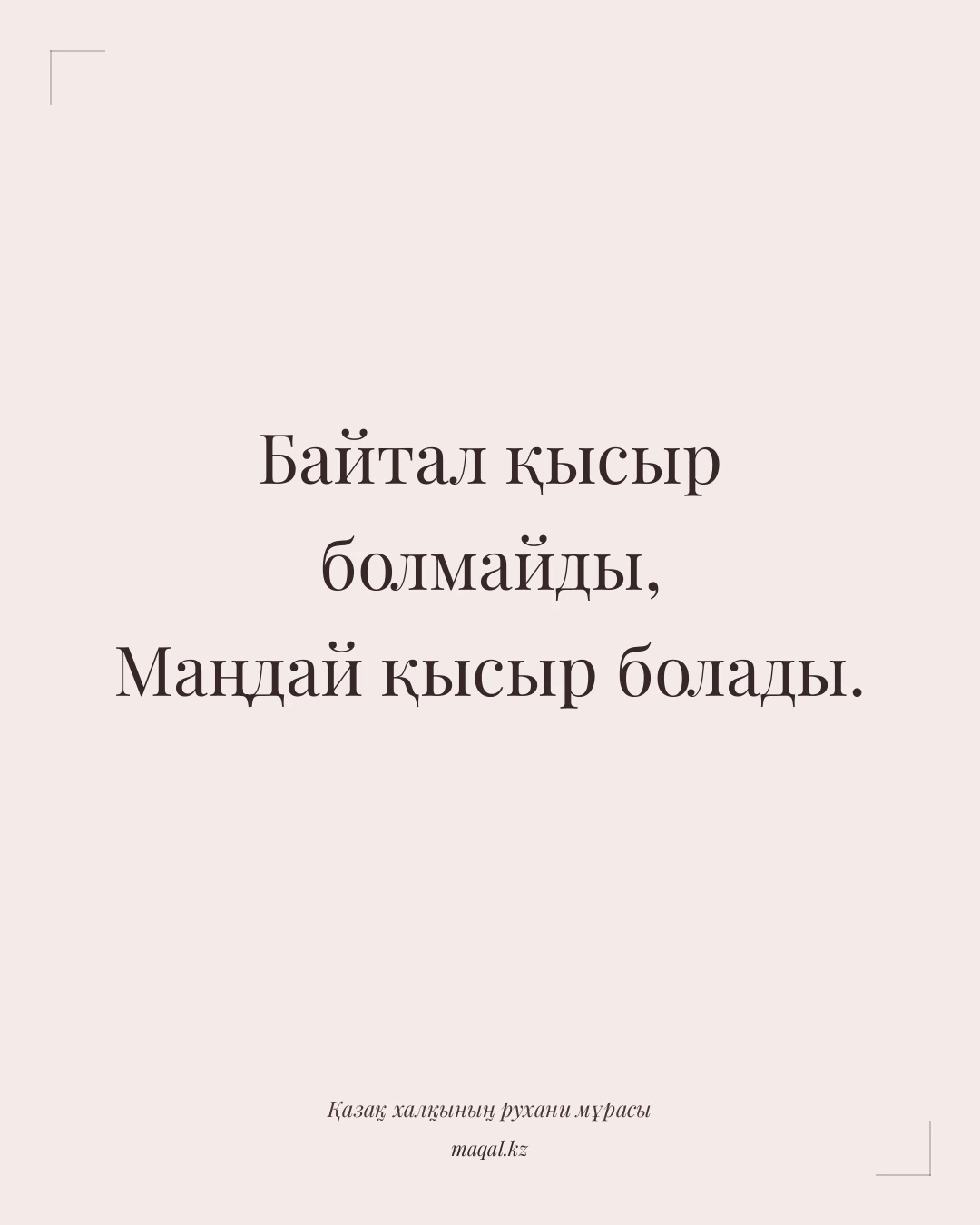 Байтал қысыр болмайды, Маңдай қысыр болады. — қазақша мақал