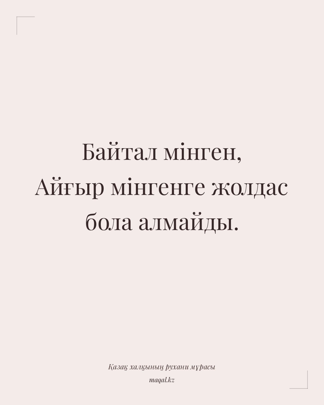 Байтал мінген, Айғыр мінгенге жолдас бола алмайды. — қазақша мақал