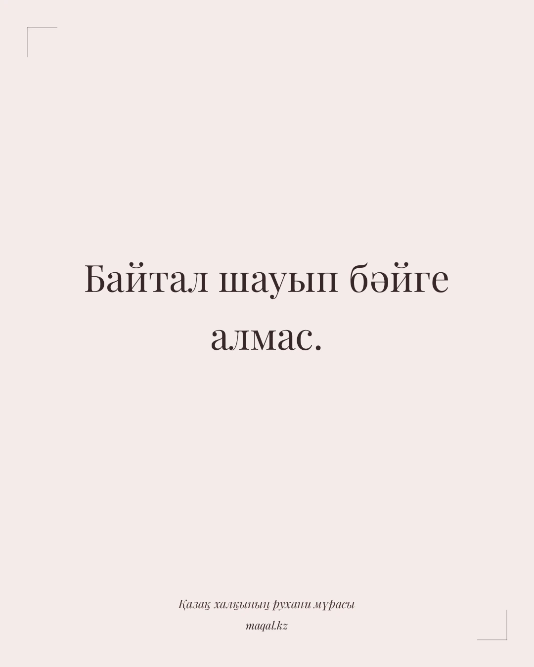 Байтал шауып бәйге алмас. — қазақша мақал