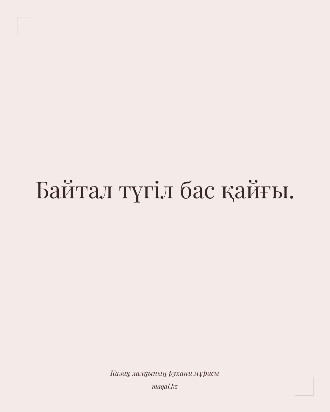 Байтал түгіл бас қайғы. — қазақша мақал