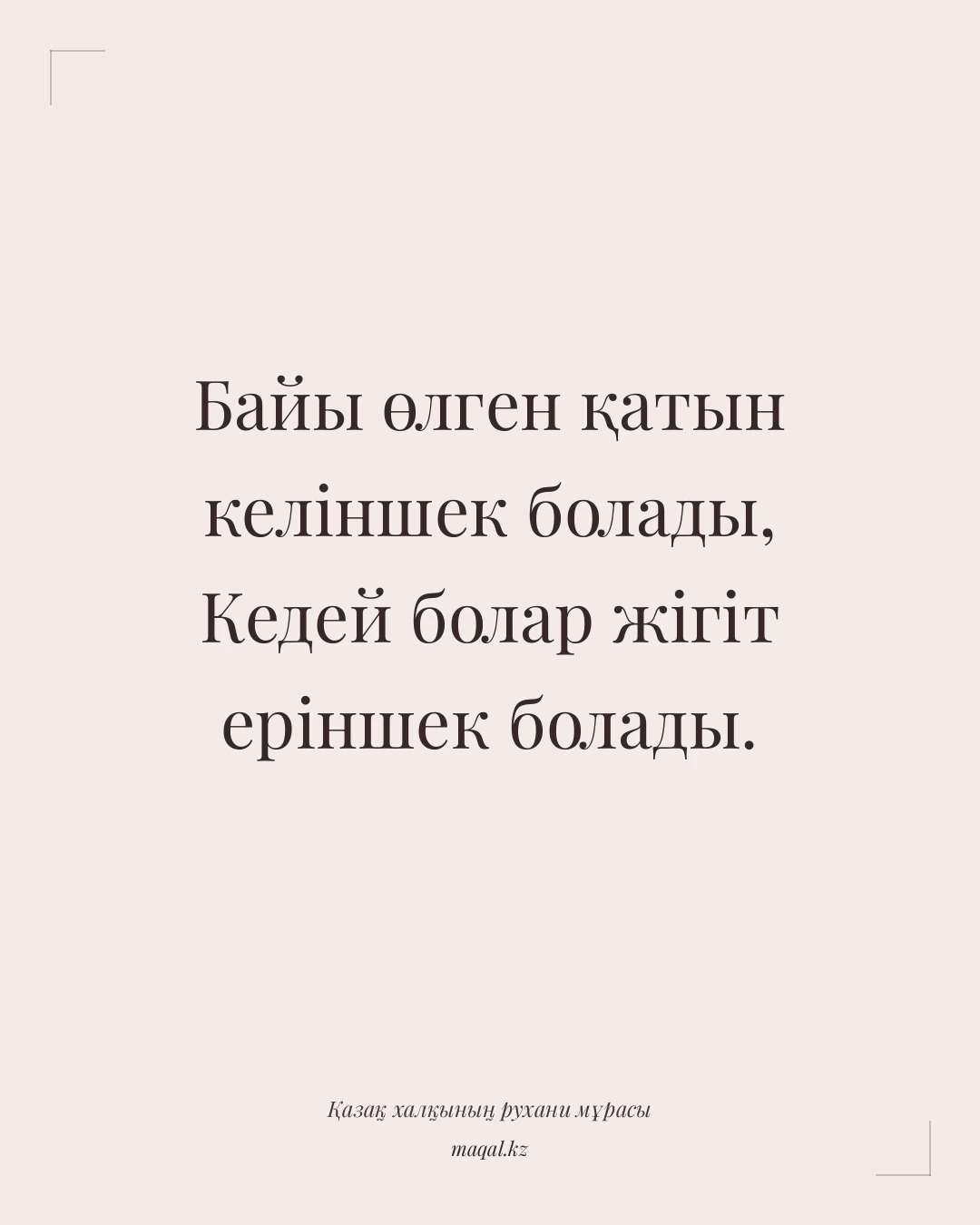 Байы өлген қатын келіншек болады, Кедей болар жігіт еріншек болады. — қазақша мақал