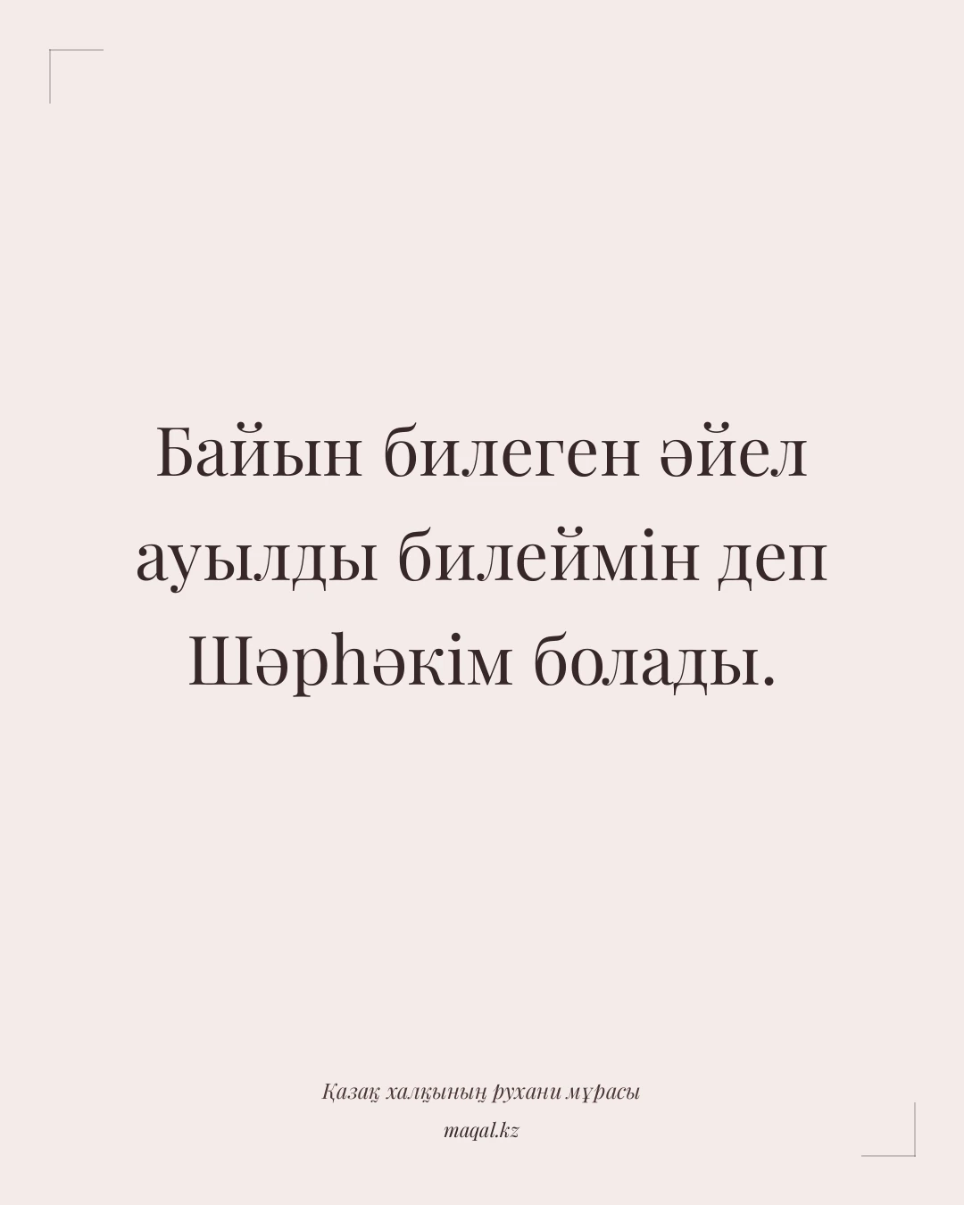 Байын билеген әйел ауылды билеймін деп Шәрһәкім болады. — қазақша мақал