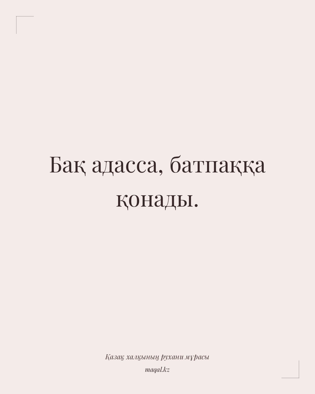 Бақ адасса, батпаққа қонады. — қазақша мақал