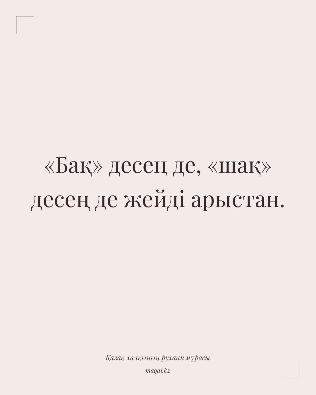 «Бақ» десең де, «шақ» десең де жейді арыстан. — қазақша мақал