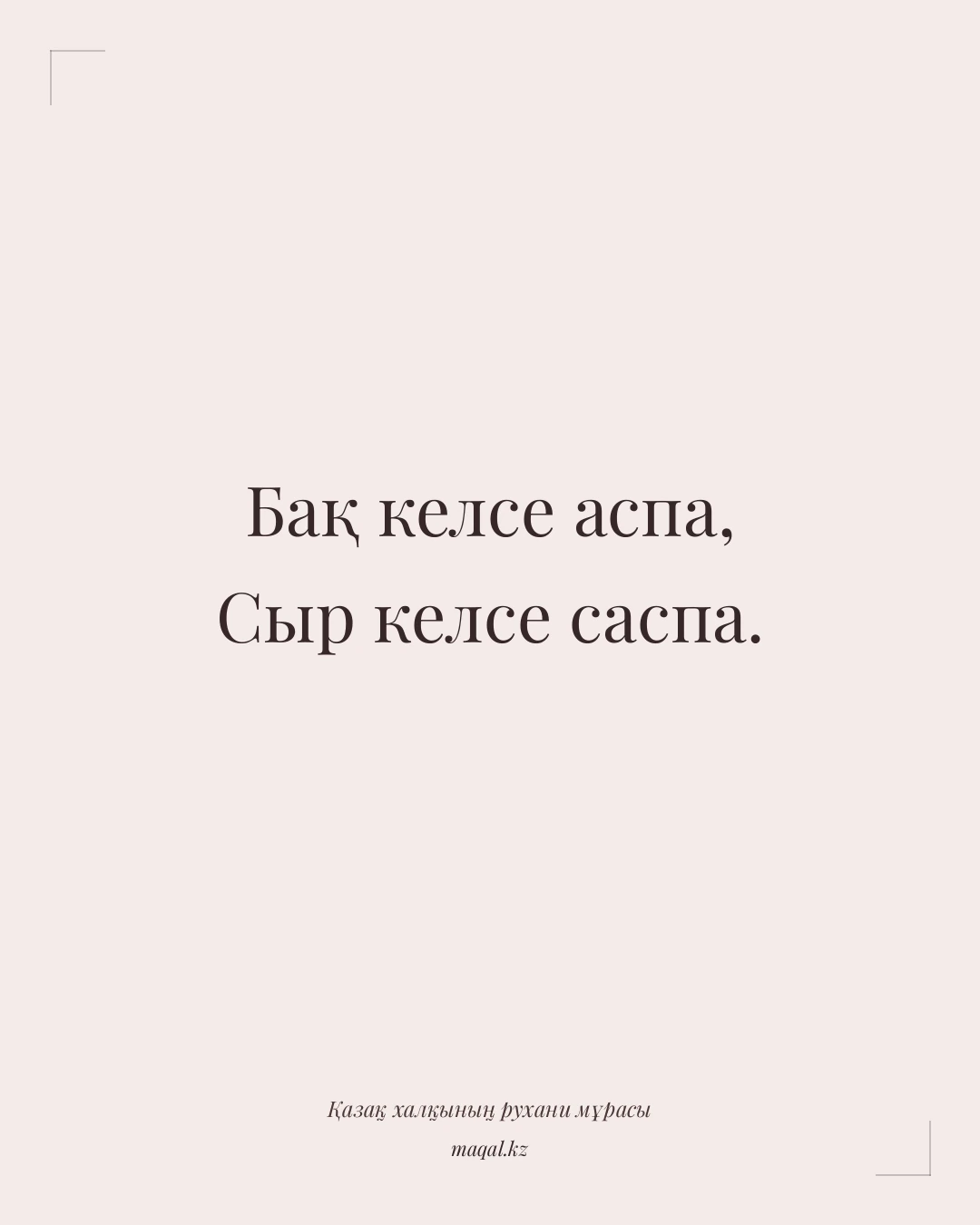 Бақ келсе аспа, Сыр келсе саспа. — қазақша мақал