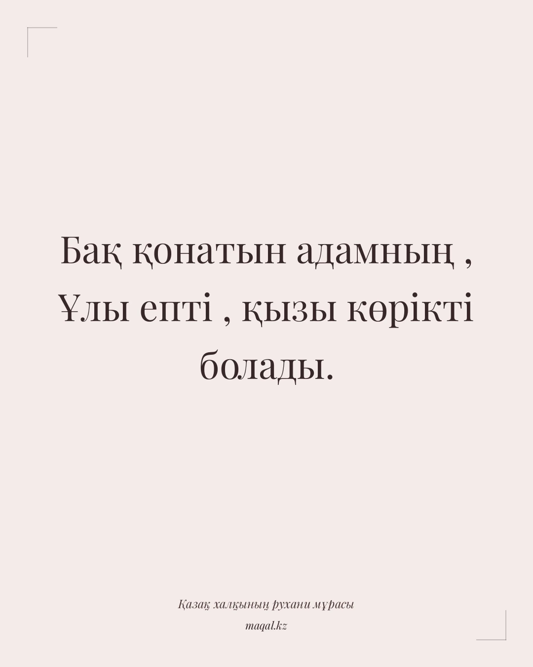 Бақ қонатын адамның , Ұлы епті , қызы көрікті болады. — қазақша мақал
