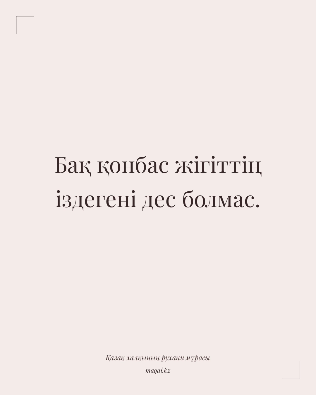 Бақ қонбас жігіттің іздегені дес болмас. — қазақша мақал