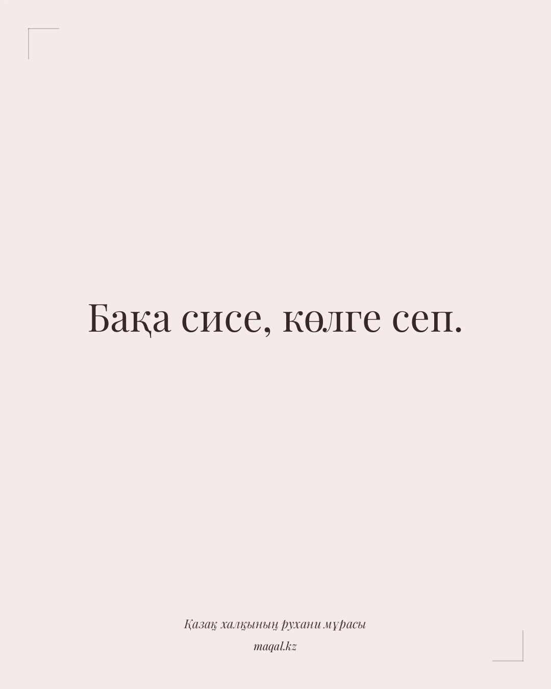 Бақа сисе, көлге сеп. — қазақша мақал