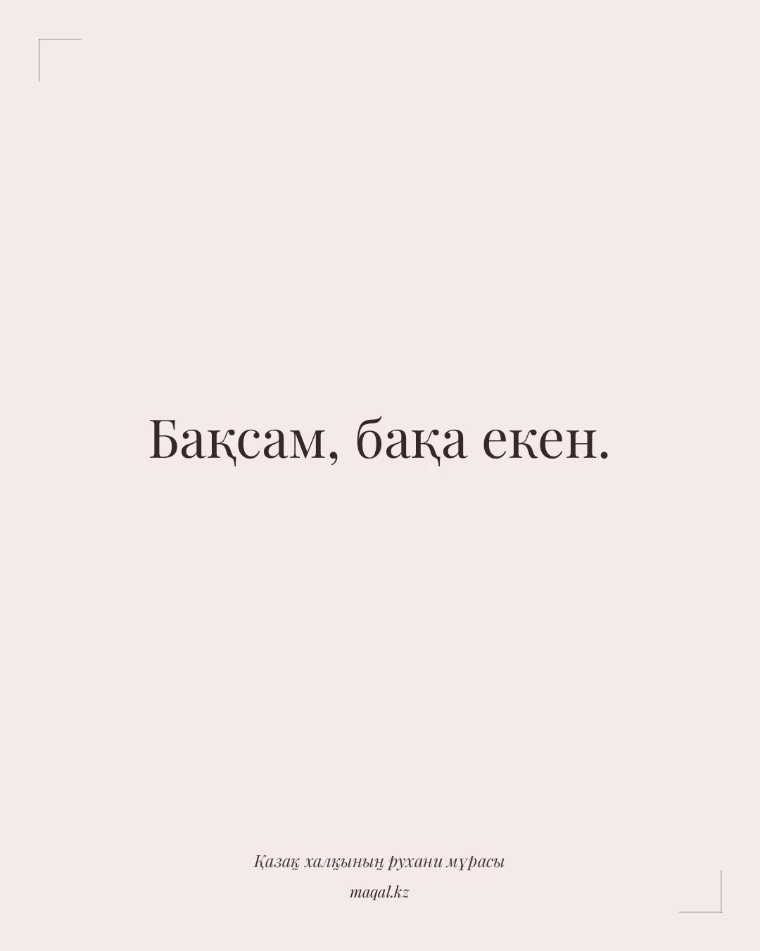 Бақсам, бақа екен. — қазақша мақал